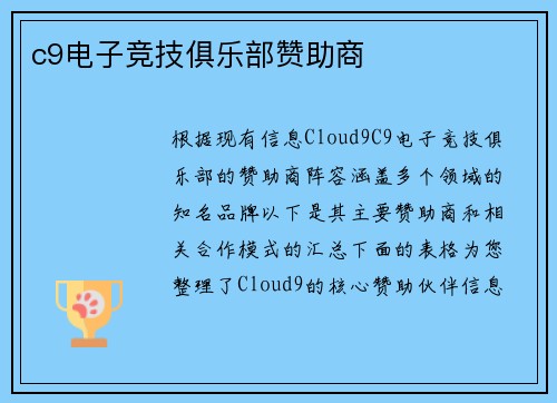 c9电子竞技俱乐部赞助商