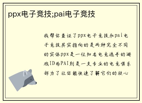 ppx电子竞技;pai电子竞技