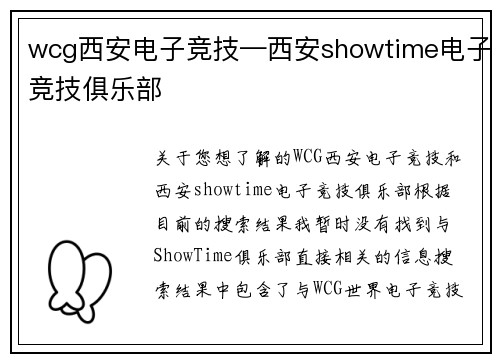 wcg西安电子竞技—西安showtime电子竞技俱乐部