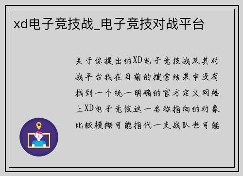xd电子竞技战_电子竞技对战平台