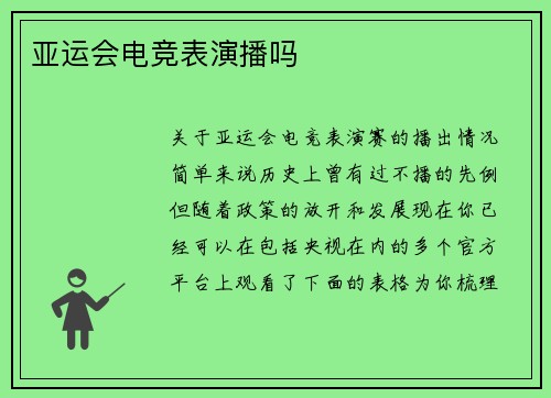 亚运会电竞表演播吗