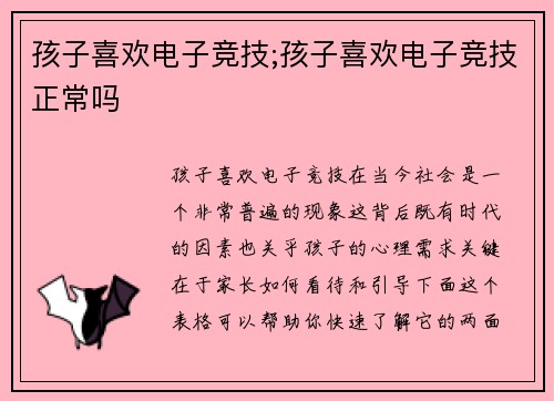 孩子喜欢电子竞技;孩子喜欢电子竞技正常吗