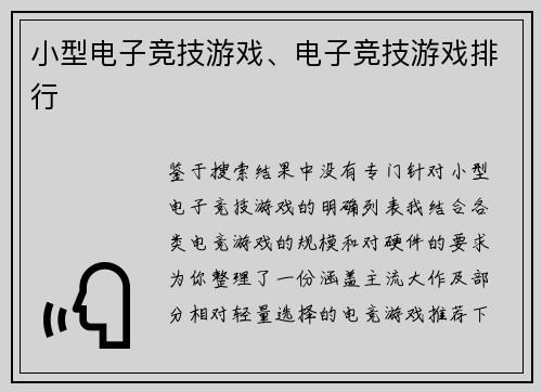 小型电子竞技游戏、电子竞技游戏排行