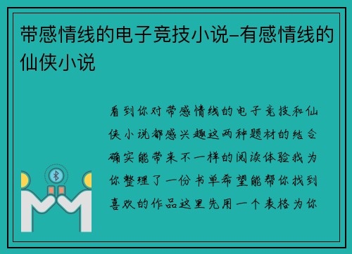 带感情线的电子竞技小说-有感情线的仙侠小说